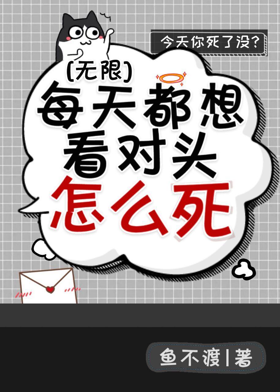 每天都想看对头怎么死[无限]