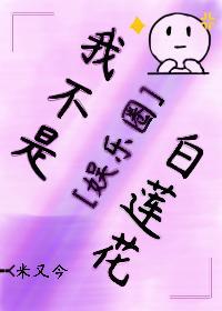 我不是白莲花[娱乐圈]