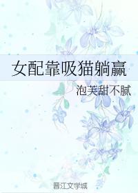 女配靠吸猫躺赢