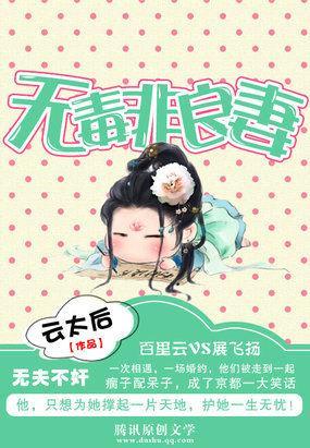 无夫不奸:无毒非良妻