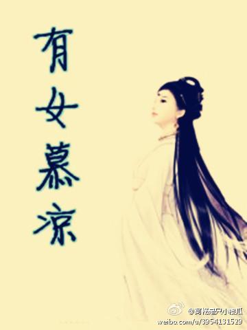 有女慕凉