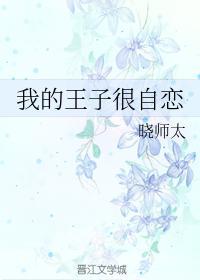 我的王子很自恋