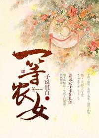 一等农女