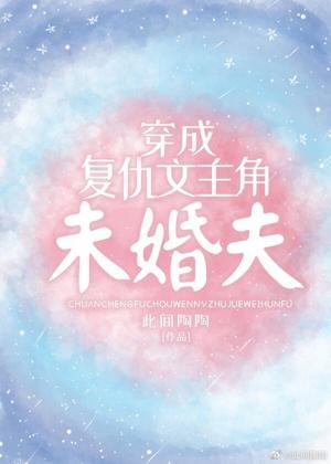 穿成覆仇文主角未婚夫