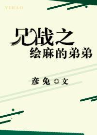 兄战之绘麻的弟弟