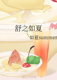 舒之如夏