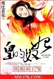 误落帝王榻:皇的奴妃