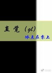 直觉(gl)
