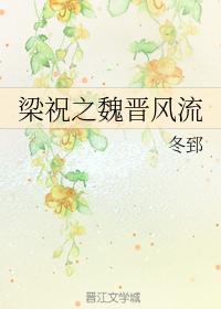 梁祝之魏晋风流