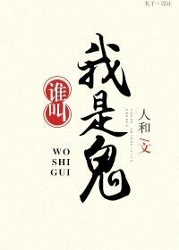 谁叫我是鬼!