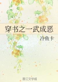 穿书之一武成恶