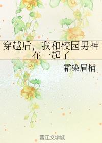穿越后,我和校园男神在一起了