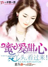 蜜爱甜心:丫头,看过来!