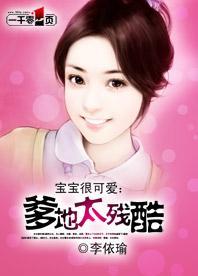 宝宝很可爱:爹地太残酷