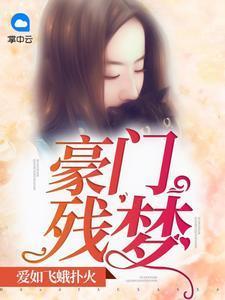 豪门残梦:爱如飞蛾扑火凝缨绯墨爵