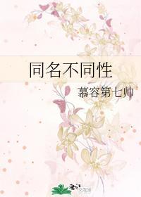 同名不同性