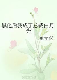 黑化后我成了总裁白月光