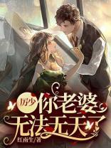 厉少,你老婆无法无天了