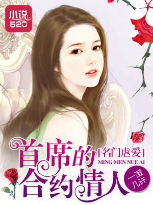 名门虐爱:首席的合约情人