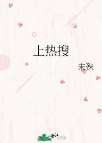 上热搜