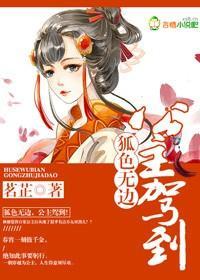 狐色无边,公主驾到!