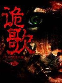 诡歌