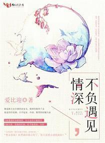 情深不负遇见