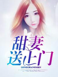 甜妻送上门