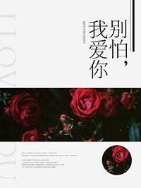 别怕，我爱你