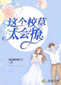 这个校草太会撩