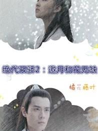 绝代双骄2:邀月和花无缺
