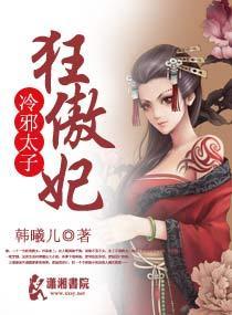 狂女掳夫:强上冷太子