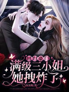 回归豪门:满级三小姐她拽炸了!
