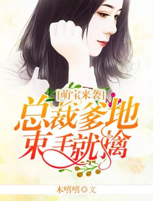 萌宝来袭:总裁爹地束手就擒