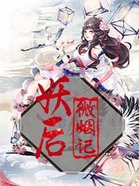 妖后微烟记