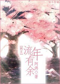 [网王]流年有余