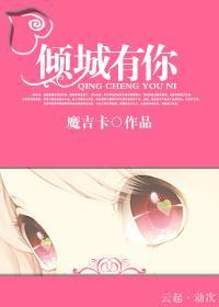 倾城有你(强宠)