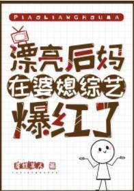 漂亮后妈在婆媳综艺爆红了