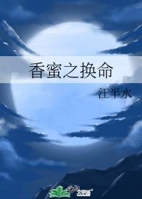 香蜜之换命