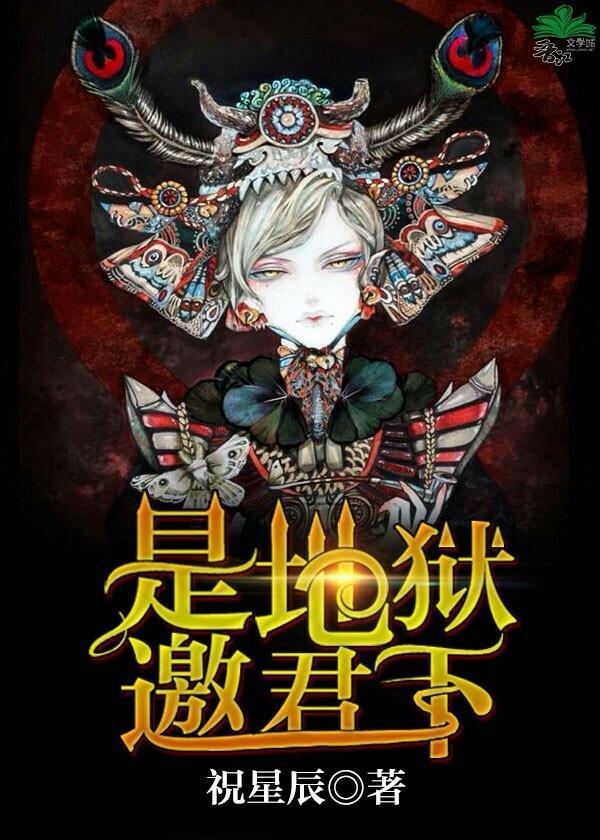 是地狱,邀君下