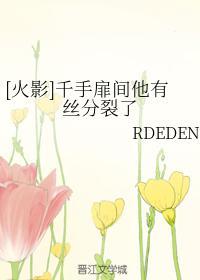 [火影]千手扉间他有丝分裂了