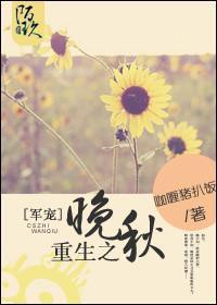 重生之晚秋