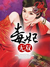 毒妃无双