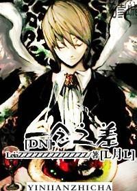 [DN]一念之差[L月L]