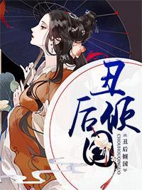 丑后倾国