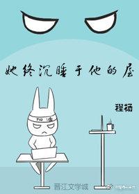 她终沈睡于他的屋