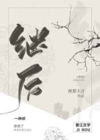 继后(清穿)