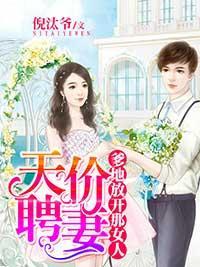天价聘妻:爹地放开那女人