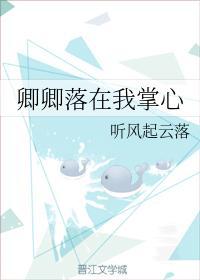 卿卿落在我掌心