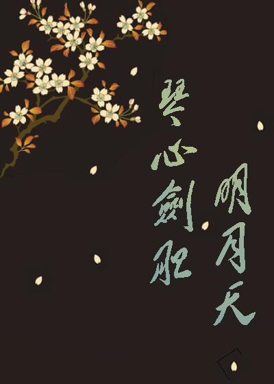 琴心剑胆明月天